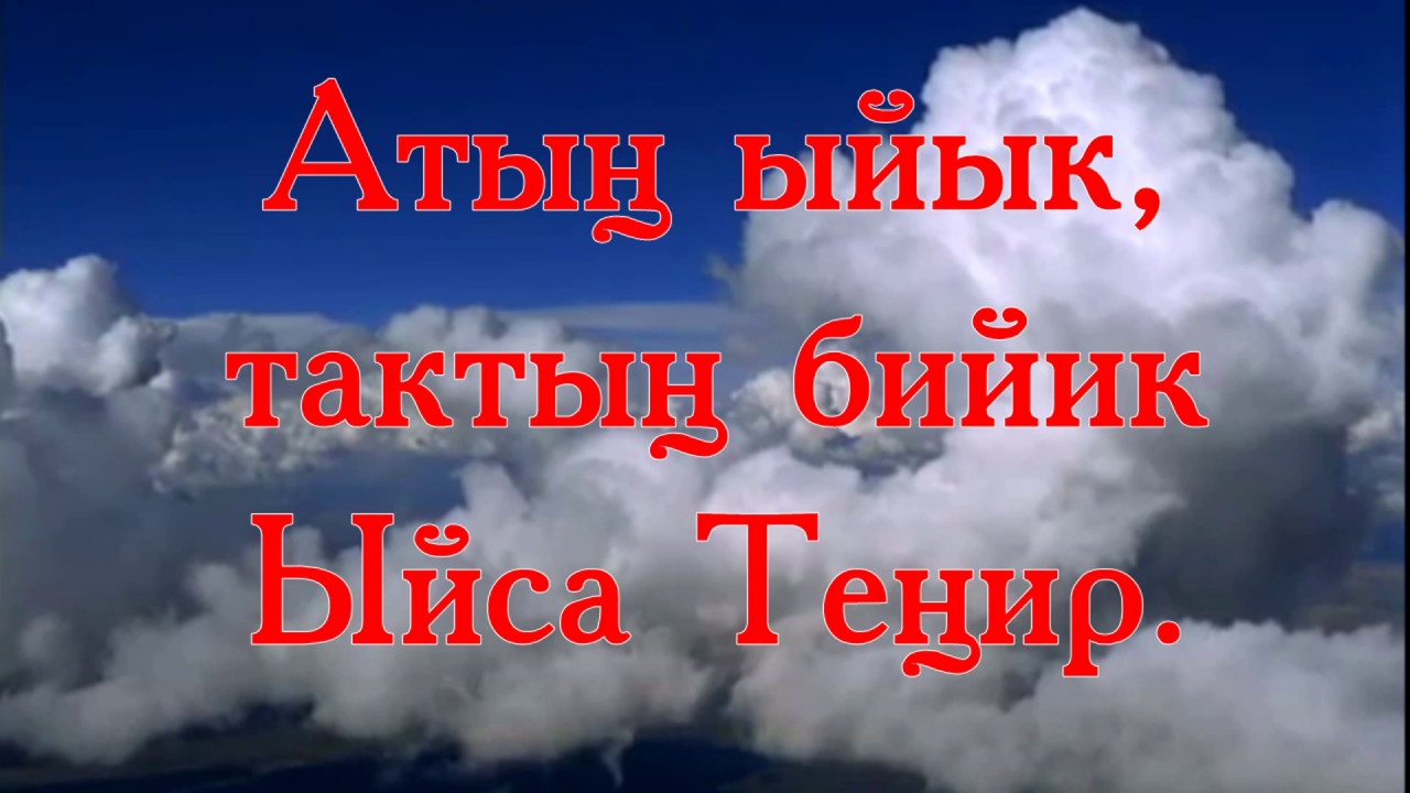 Асманда ааламдын Тенирине рахмат, рахмат (караоке)