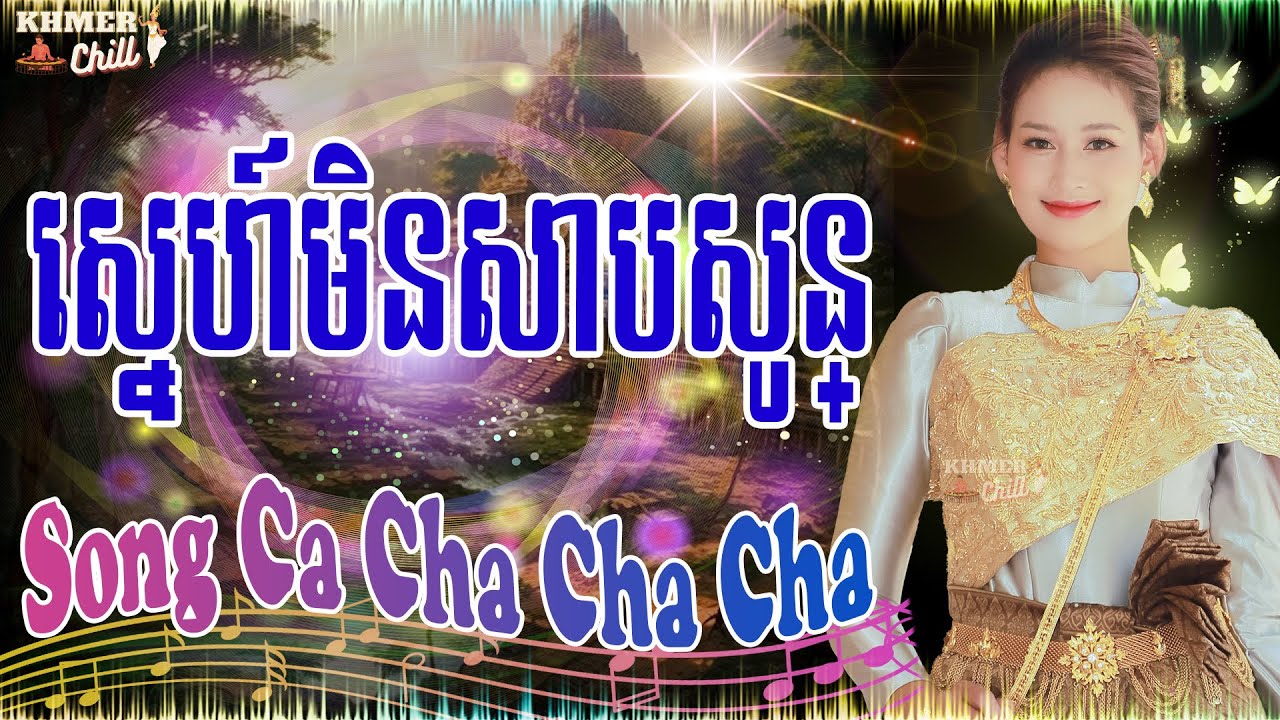 ស្នេហ៍មិនសាបសូន្ - Nhạc Khmer Song Ca Cha Cha Cha, Nhạc Khmer Chọn Lọc Hay Nhất 2023 | Khmer Chill