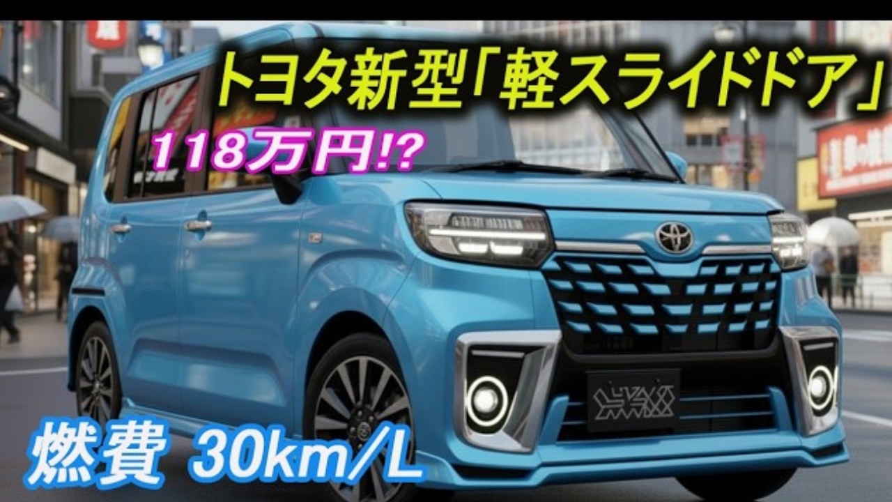 😱2026年発売_トヨタ新型軽スライドドアが118万円!_ 子育て世代がN-BOXから乗り換える3つの理由