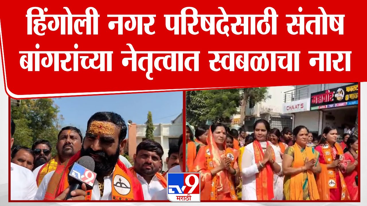 Santosh Bangar | हिंगोली नगर परिषदेसाठी संतोष बांगरांच्या नेतृत्त्वात स्वबळाचा नारा
