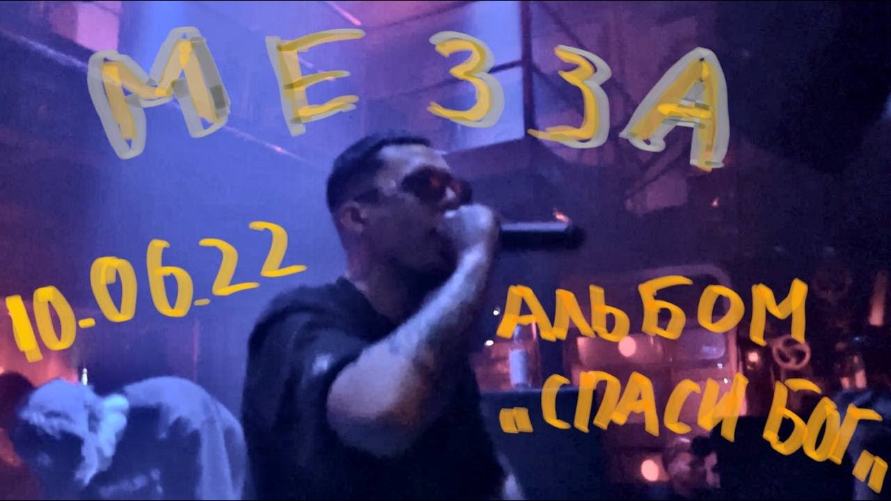 Вертикальный концерт МЕЗЗЫ, альбом СПАСИ БОГ в живом исполнении 10.06.22 в Москва