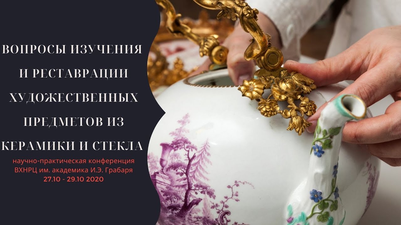 Конференция по вопросам реставрации керамики и стекла. День 1. Дневная секция.