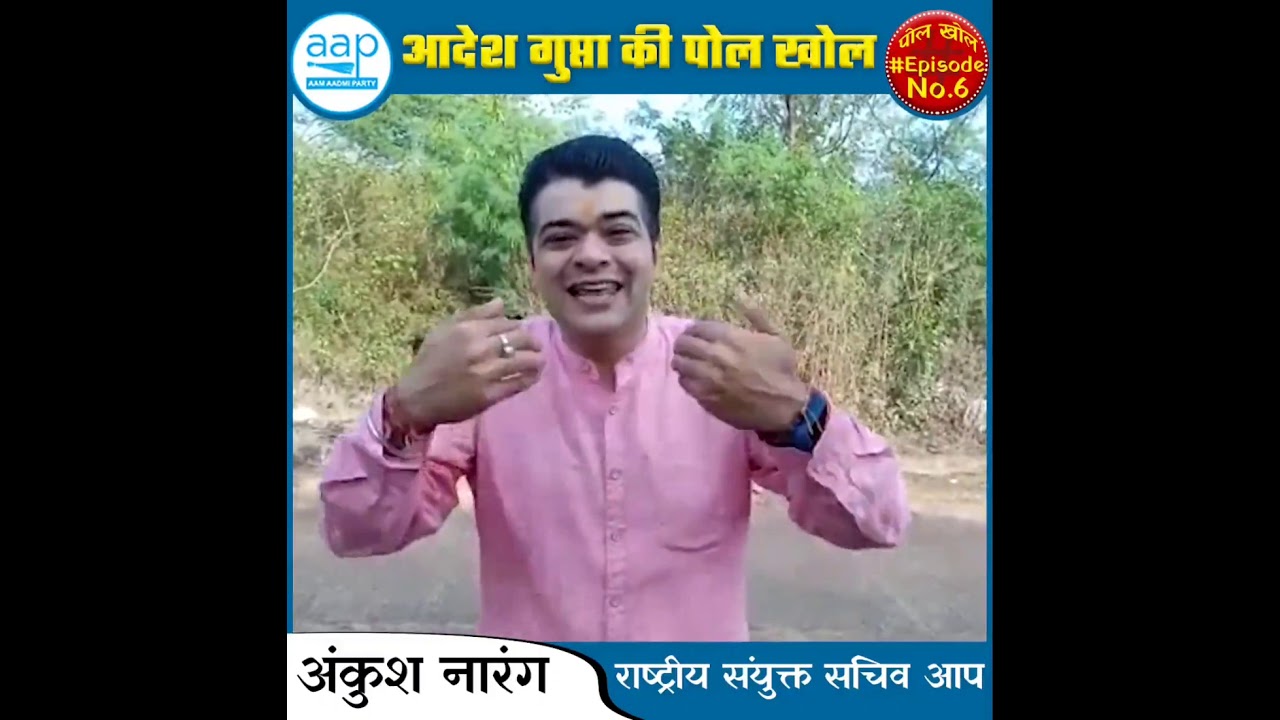 BJP Pradesh Adhyaksh Adesh Gupta Ki pol khol by Ankush Narang AAP Episode No. 6