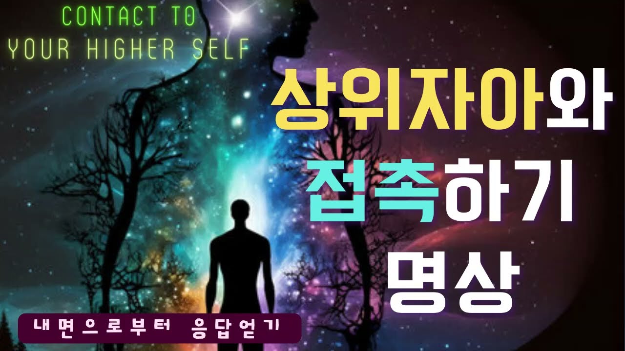 상위자아와 접촉하기 명상- 내면으로부터 질문에 대한 응답을 얻는 법