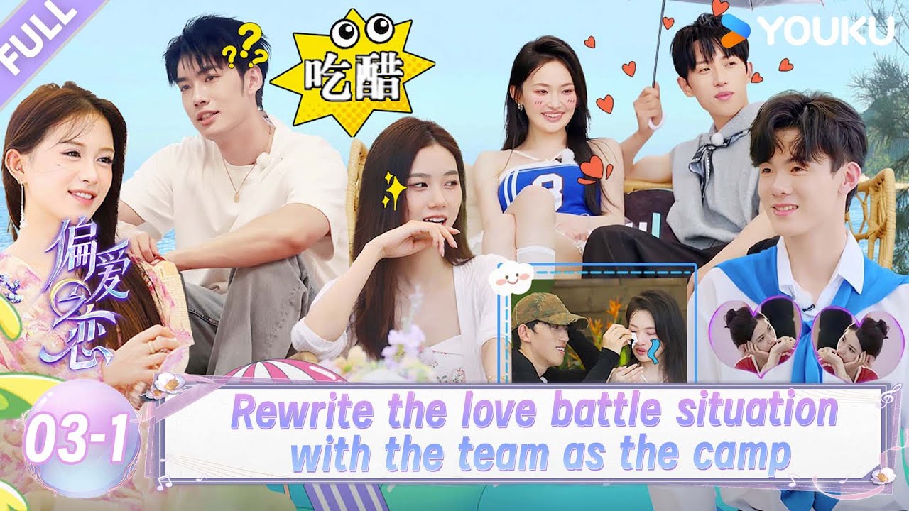 【Love Wins All】EP03-1：The team rewrites the love battle for the camp！| YOUKU SHOW English