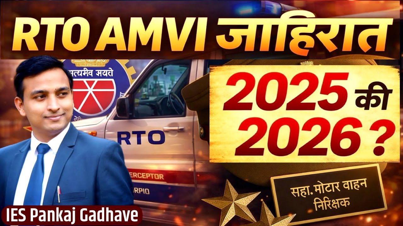 RTO AMVI Advertisement | 2025 की 2026 ? | RTO AMVI Update | Start your preparation | IES Pankaj Sir