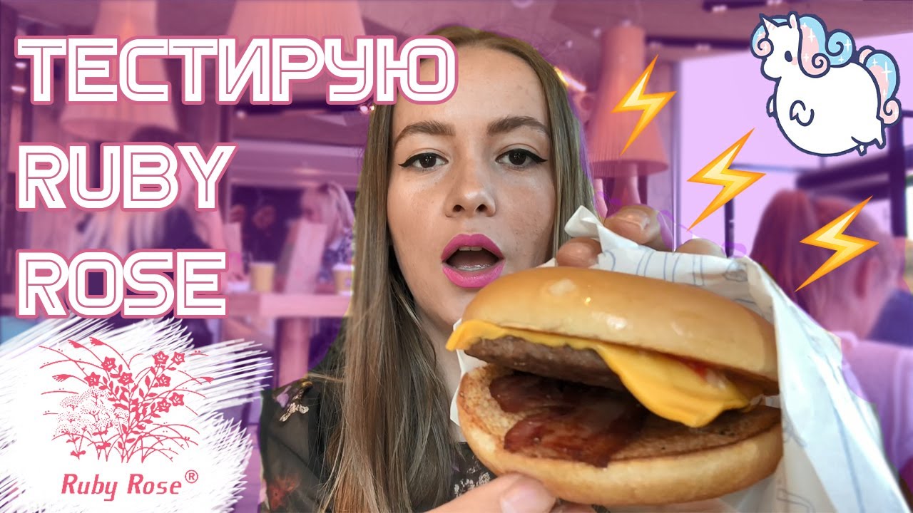 ОБЗОР RUBY ROSE: ТЕСТИРУЮ КОСМТЕТИКУ В McDonald's/ ЛУЧШАЯ КОСМЕТИКА ЭВЕР?!?