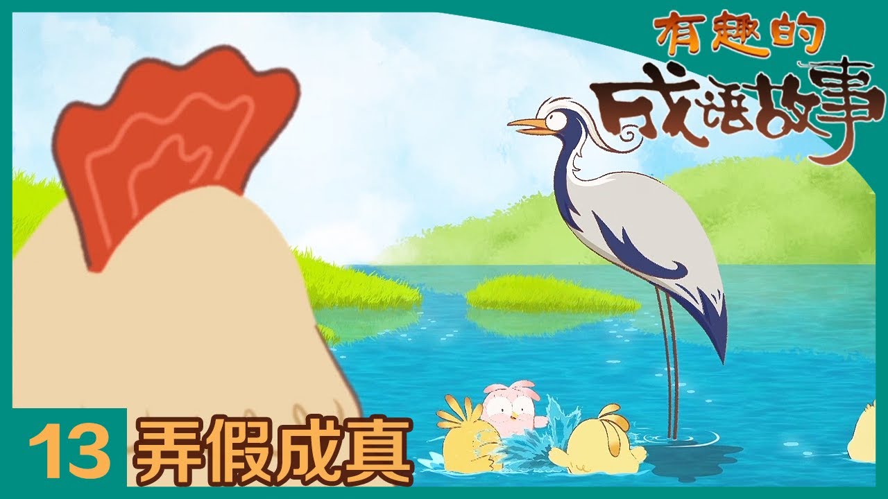 《有趣的成语故事》 第13集 弄假成真 |《有趣的成语故事》华语动漫