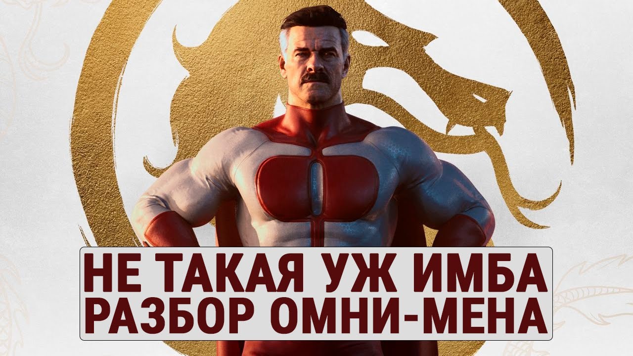 Mortal Kombat 1: Разбор Омни-мена
