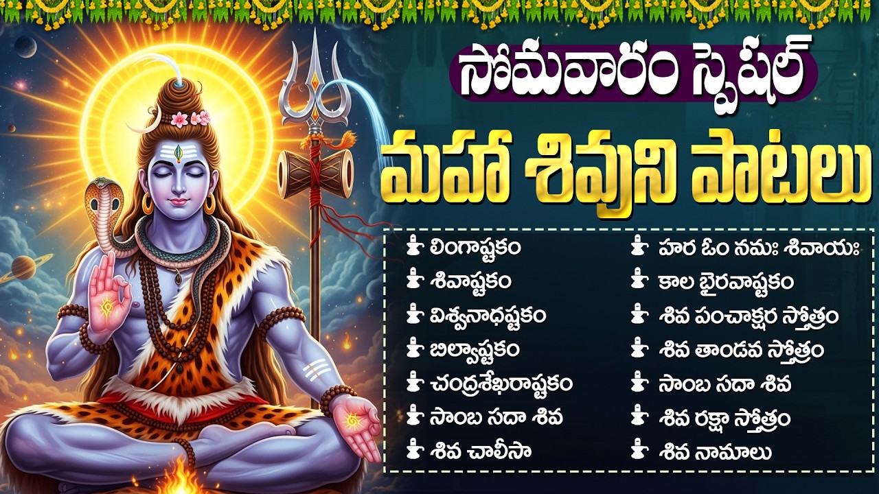 శివుని శక్తివంతమైన భక్తి పాటలు 🙏 | Lingashtakam | Monday Shiva Songs Telugu | Shivudi Patalu