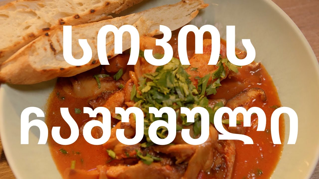 სოკოს ჩაშუშული