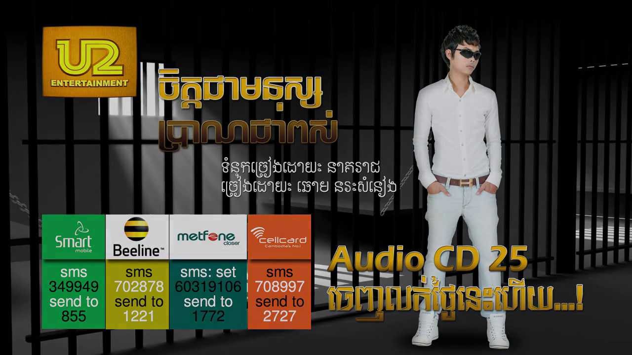 ចិត្តជាមនុស្សប្រាណជាពស់ | ឆោម នរៈសំនៀង [ Audio ]