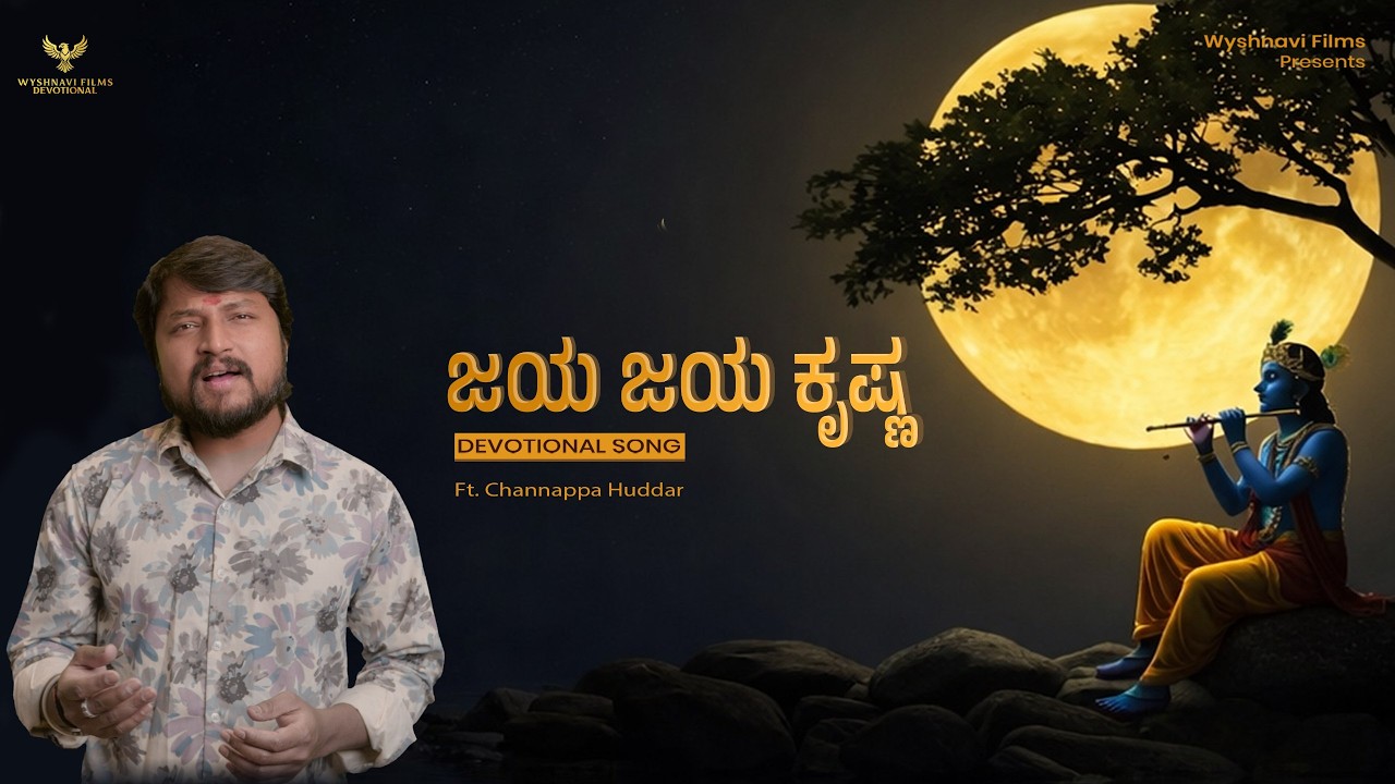 Jaya Jaya Krishna | Channappa Huddar | Music by Neetu Ninad | Krishna Devotional Song | Out Now