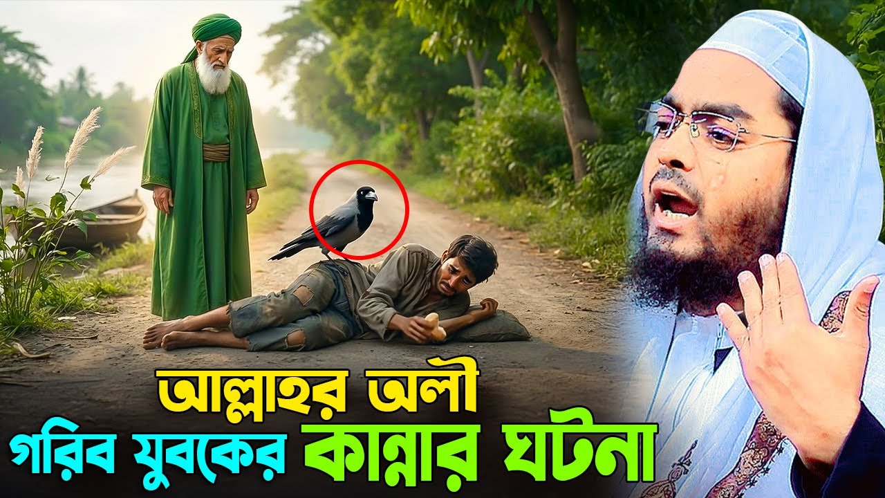আল্লাহর অলী এবং গরিব যুবকের আশ্চর্জকর ঘটনা । হাফিজুর রহমান সিদ্দিকী, Hafizur rahman siddiki 2026