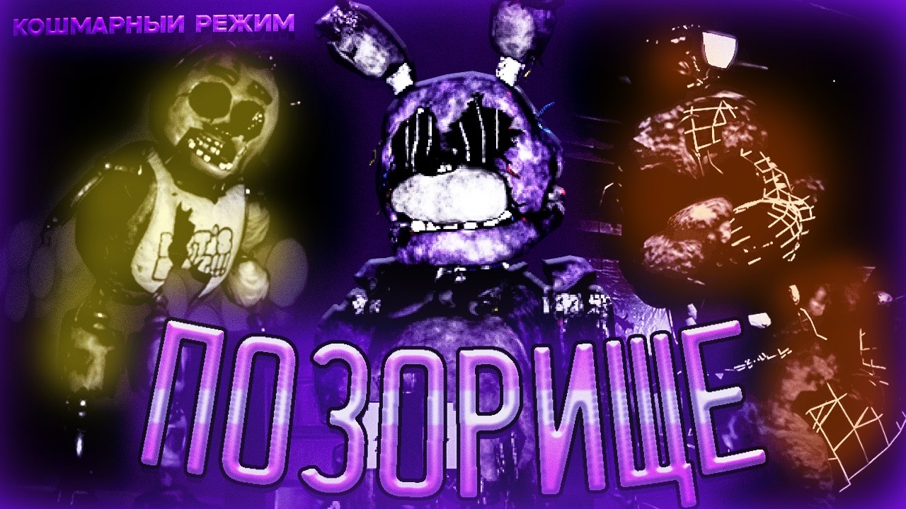 Забытое Позорище (ну типа я) | Кошмарный режим | 2 ГЛАВА Forgotten Memories | 1-5 Ночь |