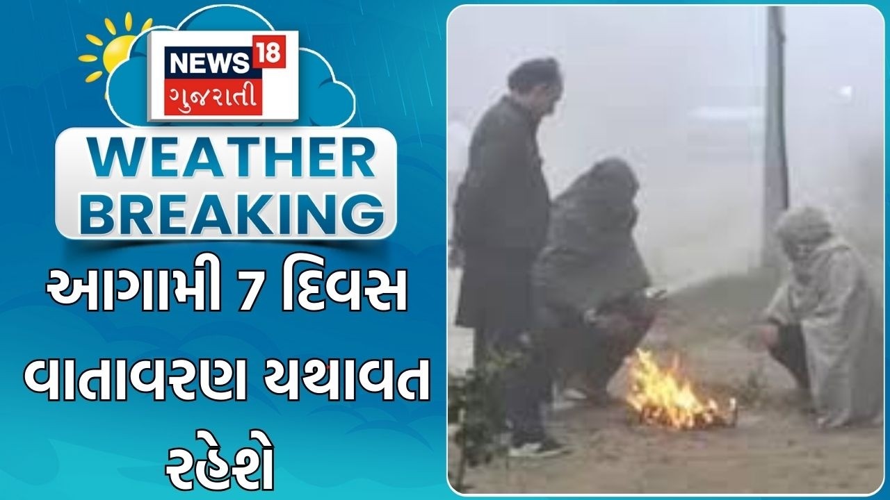 Weather Forecast News | આગામી 7 દિવસ વાતાવરણ યથાવત રહેશે | Gujarat Winter News | Gujarati News