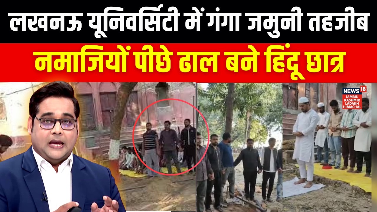 Hindu students stood as shields behind Muslim students offering namaz at Lucknow University | N18V