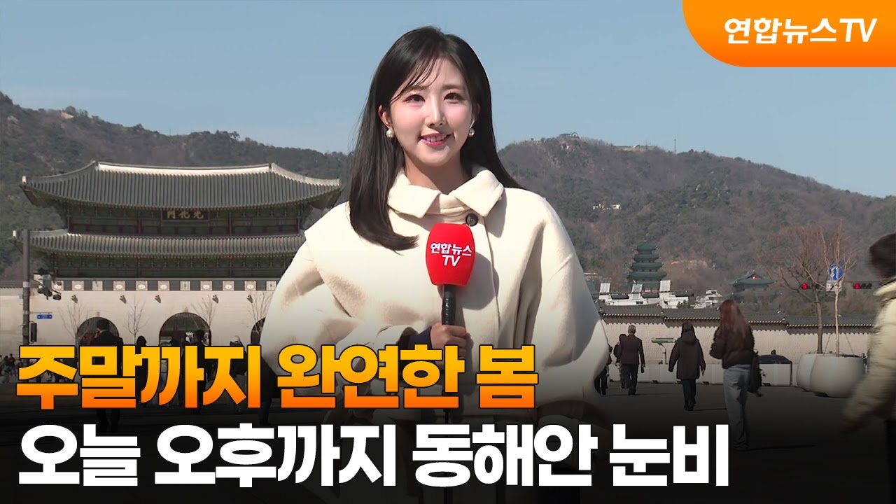 [날씨] 주말까지 완연한 봄…오늘 오후까지 동해안 눈비 / 연합뉴스TV (YonhapnewsTV)