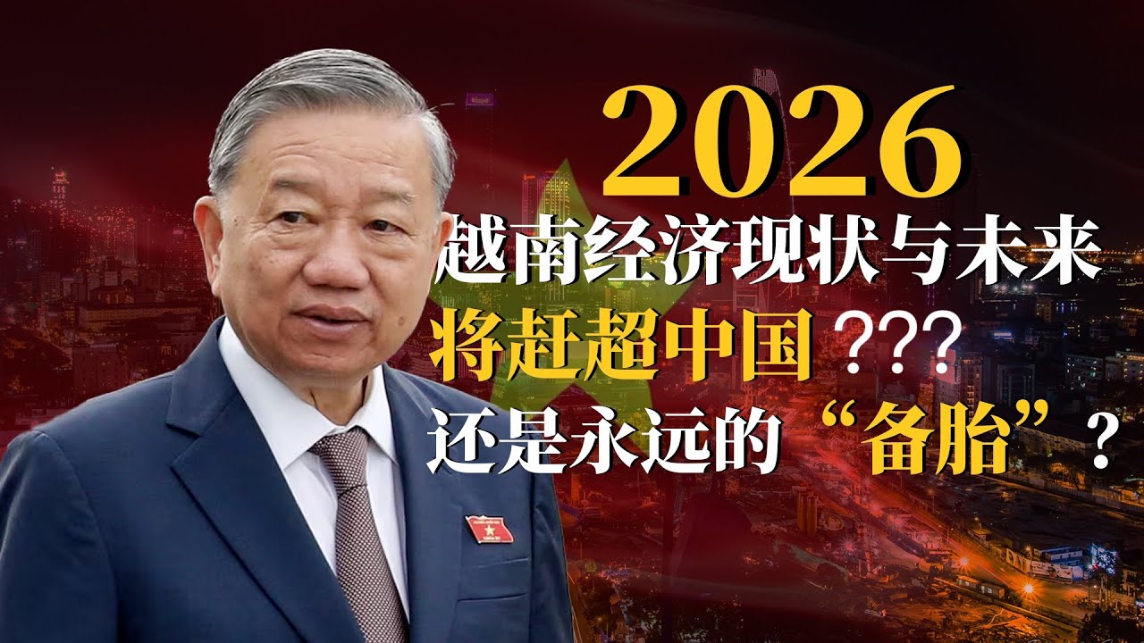 为什么应该坚定看好越南经济未来 10 年的发展？尽管目前存在一些挑战