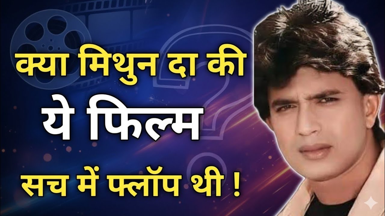 क्या मिथुन दा की ये फिल्म सच में फ्लॉप थी ! | Mithun Chakraborty |