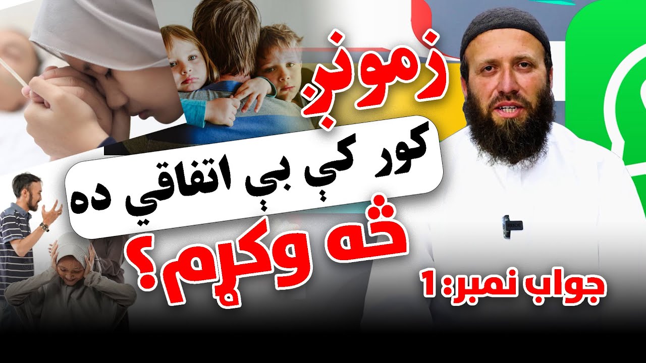 ددې هفتې مهم سوال: کورني اختلافاتو سره څه وکړم؟ عفان پښتو