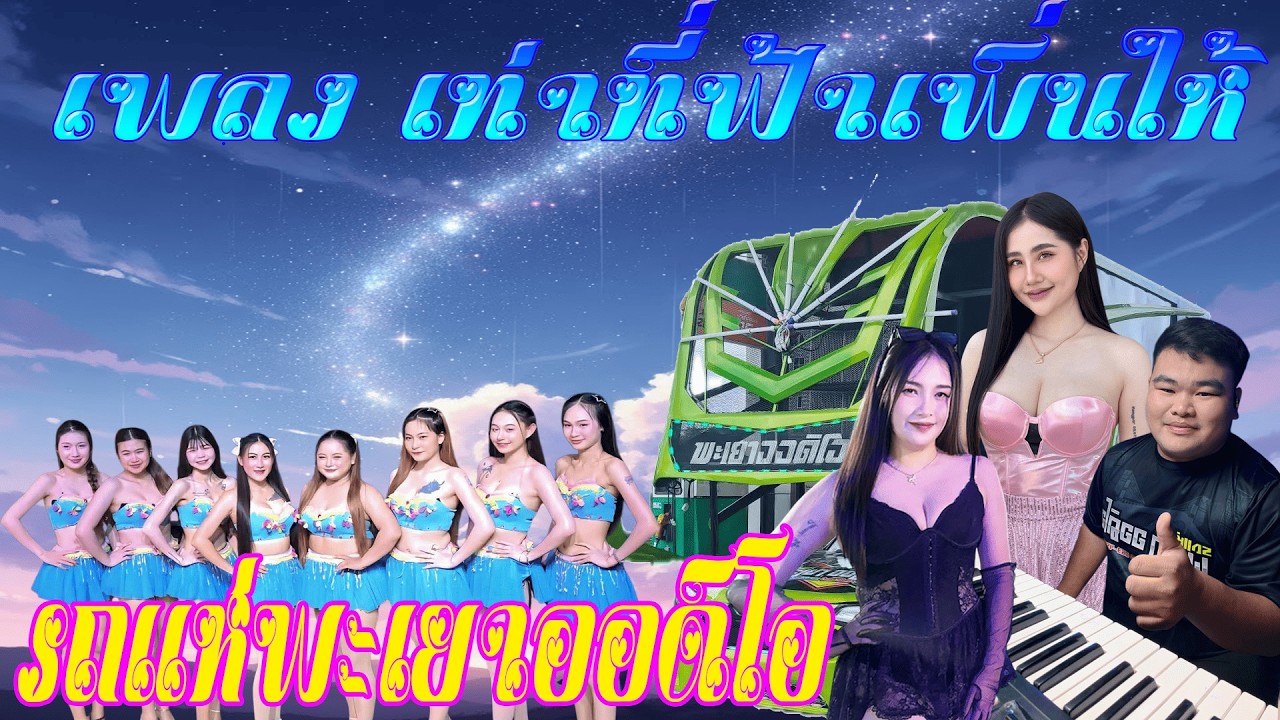 เพลง เท่าที่ฟ้าเพิ่ลให้ Covre ป่าน ชีวา { รถแห่พะเยาออดิโอ } อ.เบส อิเล็กโโทน พะเยา