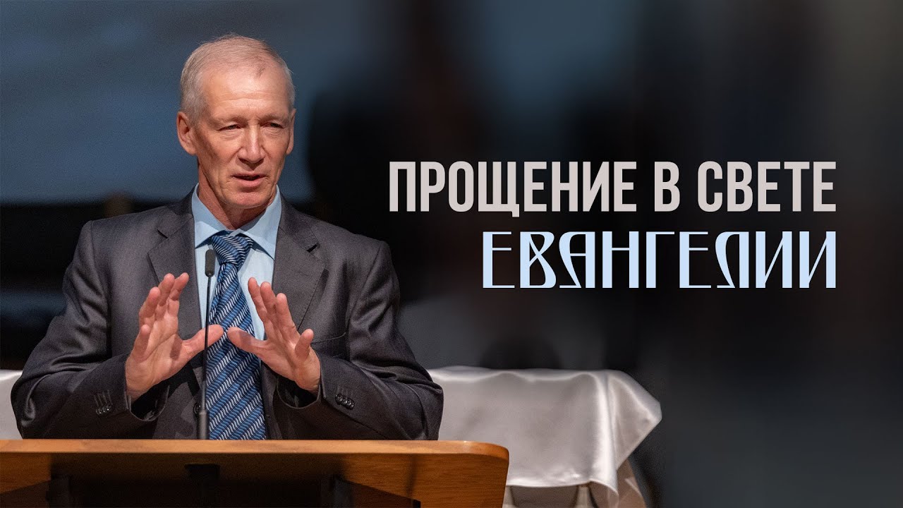 Прощение в свете Евангелии — Станислав Довбуш
