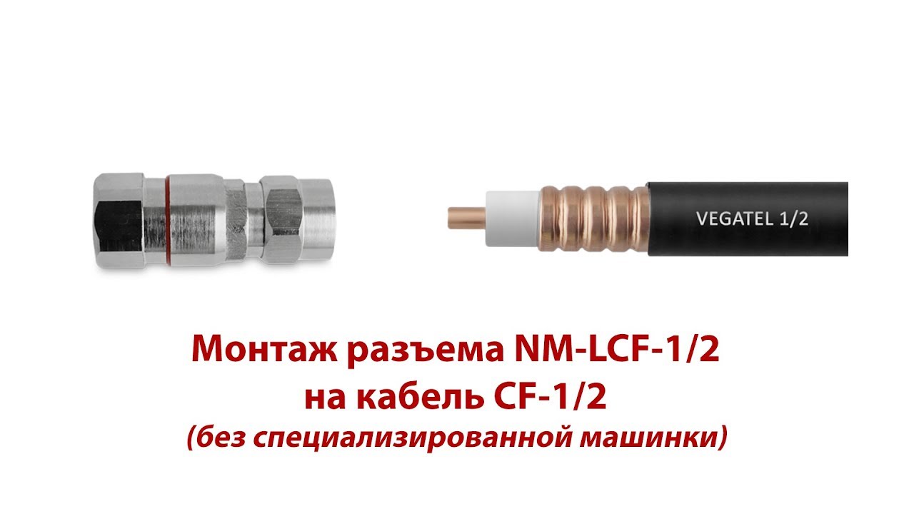 Монтаж разъема NM-LCF-1/2 на кабель CF-1/2 (без специализированной машинки)