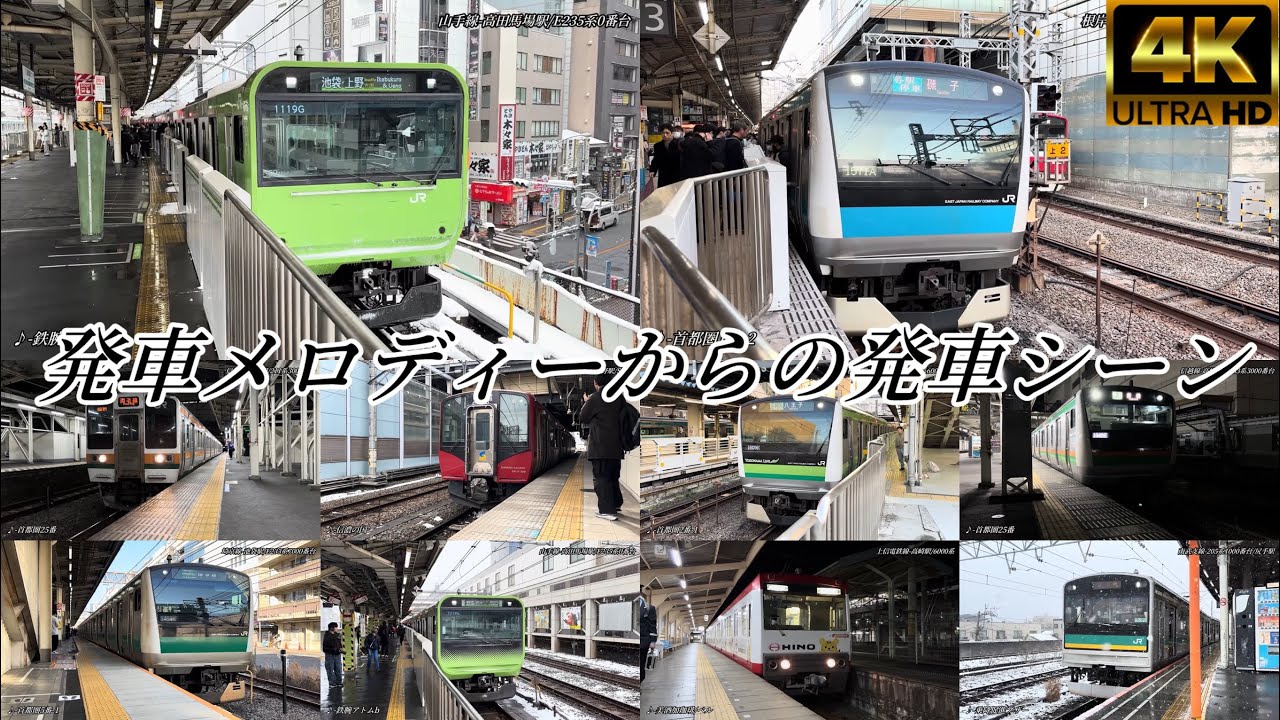 発車メロディーからの発車シーン