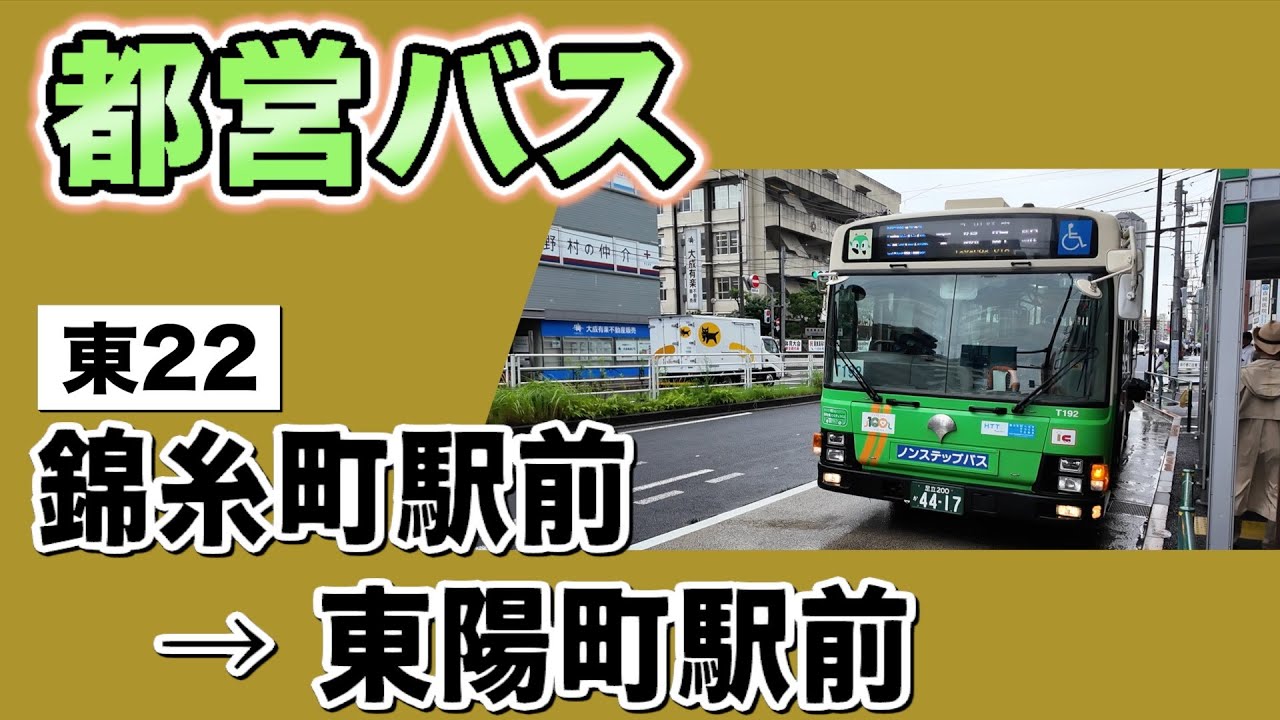 車窓　都バス　東22　錦糸町駅前ー東陽町駅前