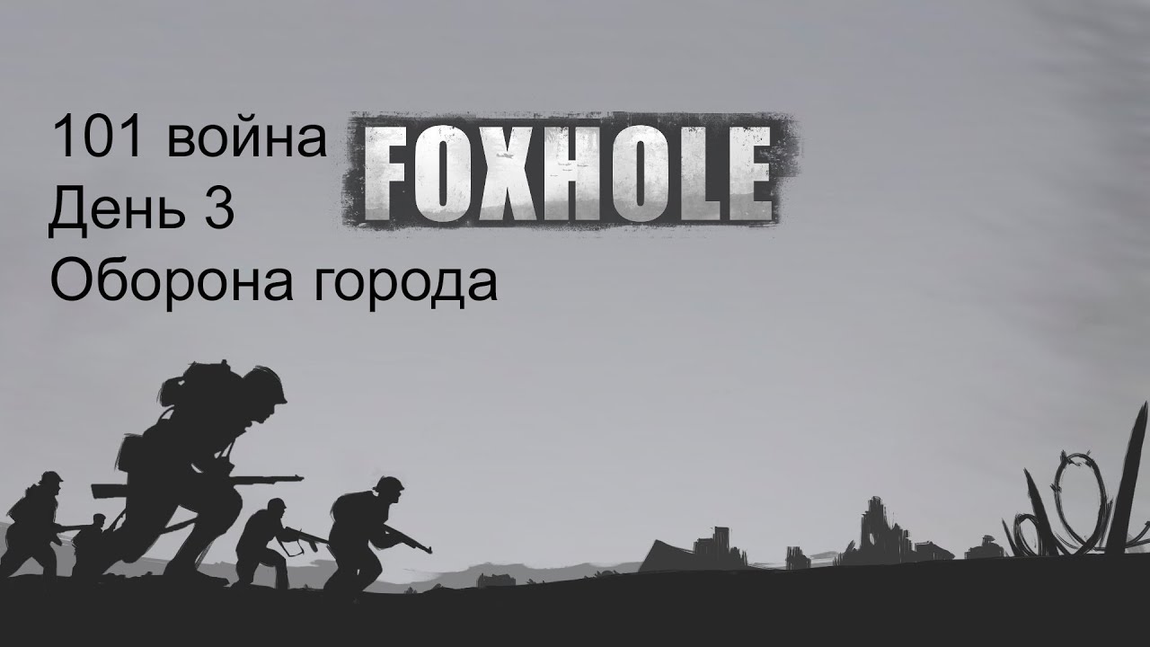 Foxhole, 101-я война, 3-й день, оборона города