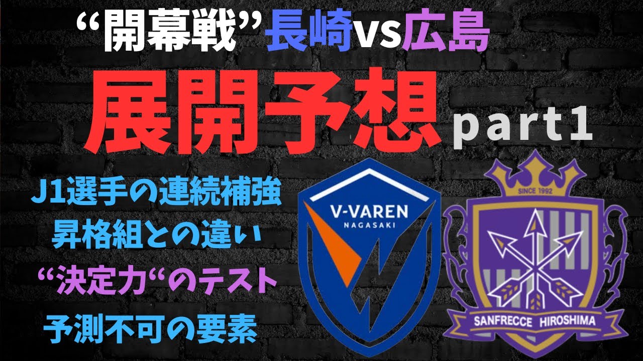 広島サポ視点の“開幕戦”Vファーレン長崎vsサンフレッチェ広島の展開予想part1/J1選手の連続補強/昇格組との違い/“決定力“のテスト/予測不可の要素