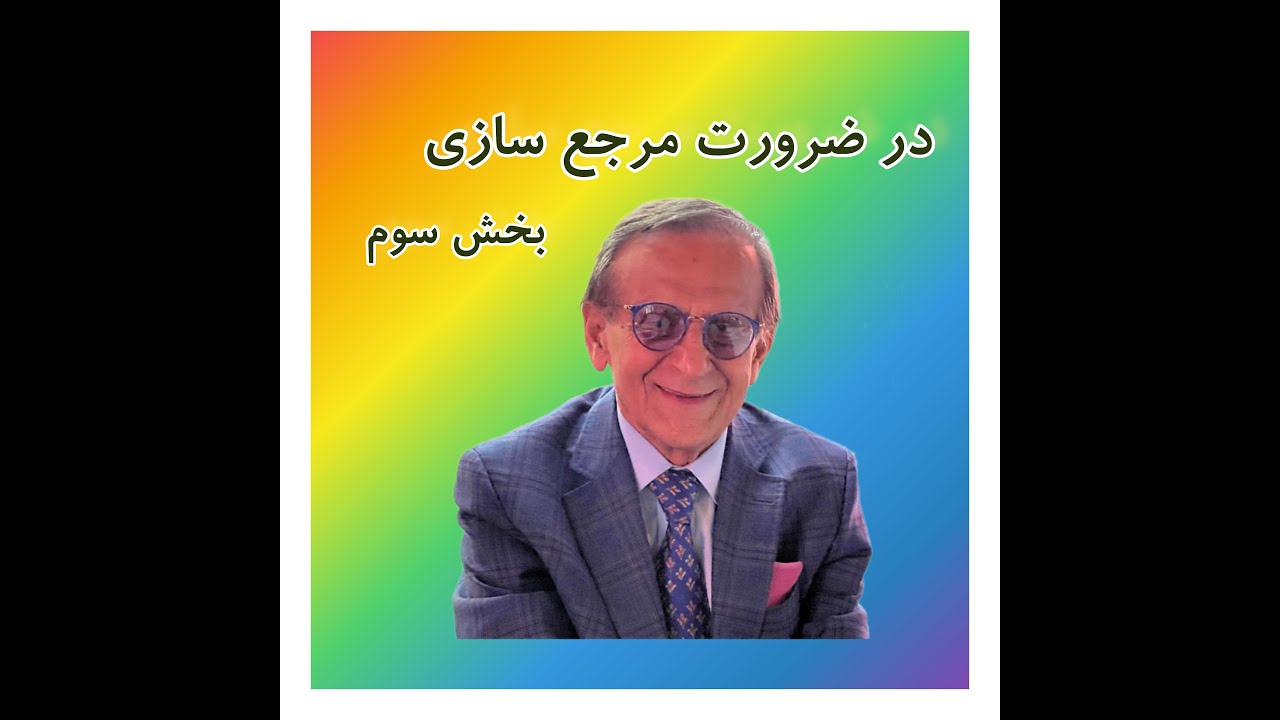 پروفسور هوشنگ امیراحمدی دبیرکل سازمان آبان ضرورت مرجع سازی برای اتحاد، اقتدار و توسعه ایران- بخش سوم
