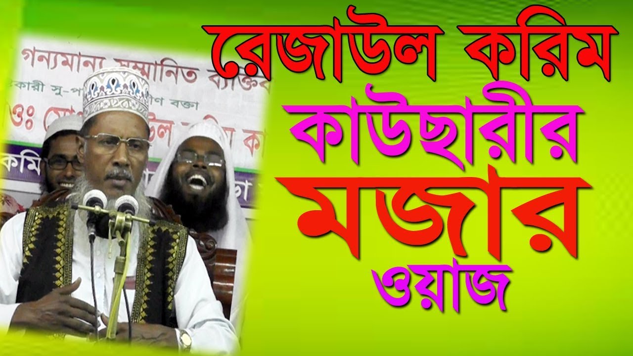 রেজাউল করিম কাউছারীর মজার ওয়াজ  Maulana Rezaul Karim Kawsari Bangla Waz 2018 Islamic Waz Bogra