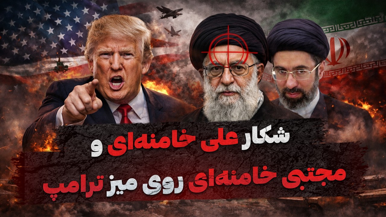 ترامپ در پی شکار علی و مجتبی خامنه‌ای | زمان احتمالی حمله | گفتگو با نیما منصفی، پژوهشگر ژئوپلیتیک