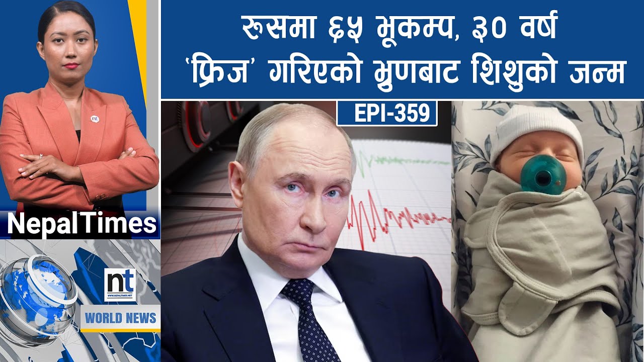 World News: Trumpसंग Bidenको रिस, Kamala थाकिन,  हमा*सले हति*यार नत्याग्ने|| Nepal Times