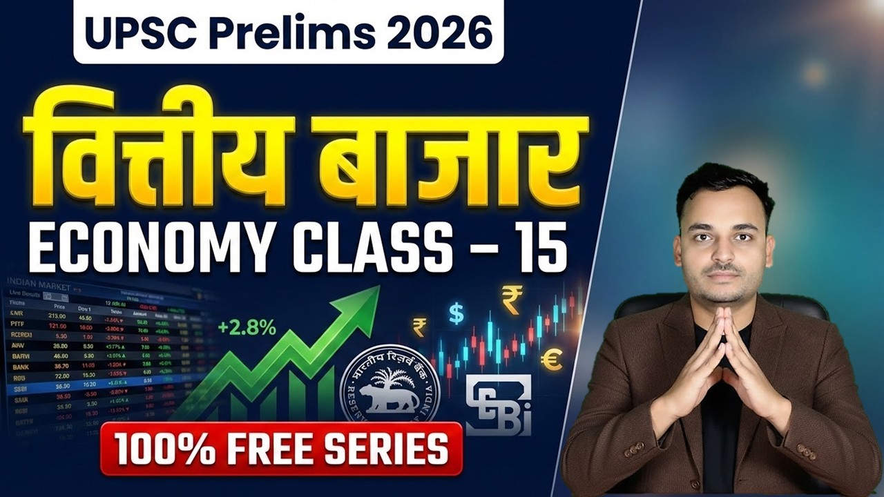 वित्तीय बाजार   ECONOMY CLASS-15  अर्थशास्त्र FREE सीरीज UPSC Prelims 2026