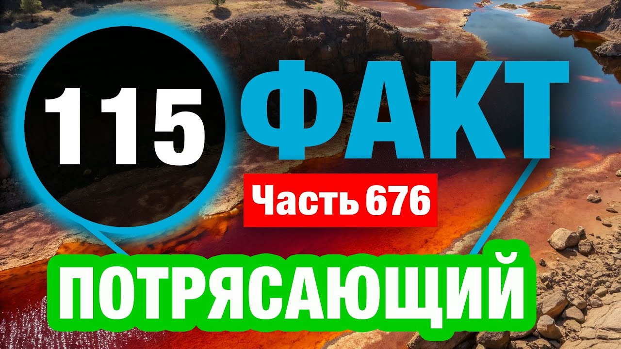115 Грандиозный Факт В Который Сложно Поверить
