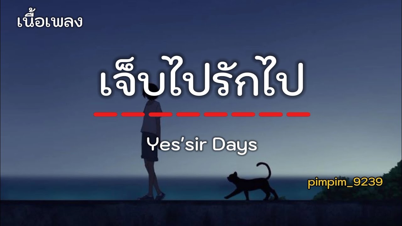 เจ็บไปรักไป -  Yes'sir Days  [ เนื้อเพลง ]