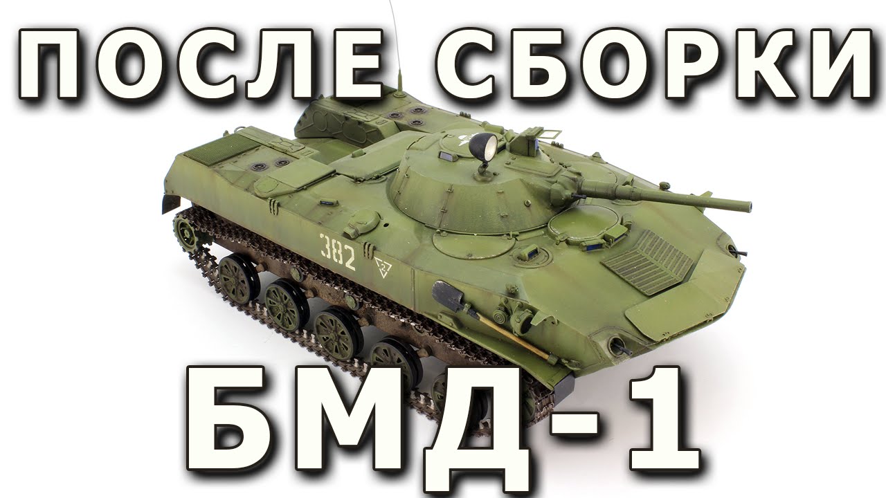 После сборки - БМД-1 от Панда 1:35, (Built model BMD-1 Panda 1/35)