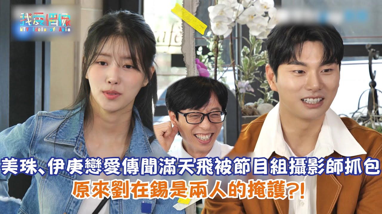 【玩什麼好呢】美珠、伊庚戀愛傳聞滿天飛被節目組攝影師抓包 原來劉在錫是兩人的掩護？！