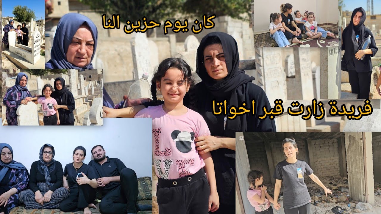 رحنا زرنا قبر اخوات فريدة🥺اشترينا اغراد مدرسية لأولاد اخوها