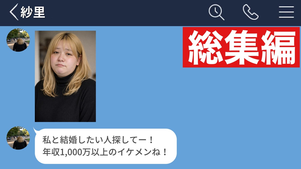 【LINE】自分を美人だと思い込んでる無職の26歳女の地獄すぎる婚活がコチラですwww【総集編・作業用・睡眠用】