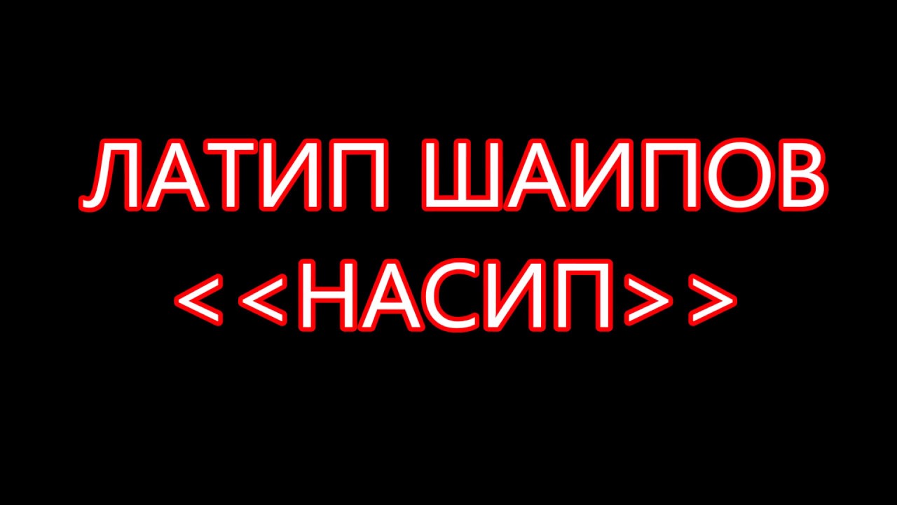 Латипа Шаипова НАСИП