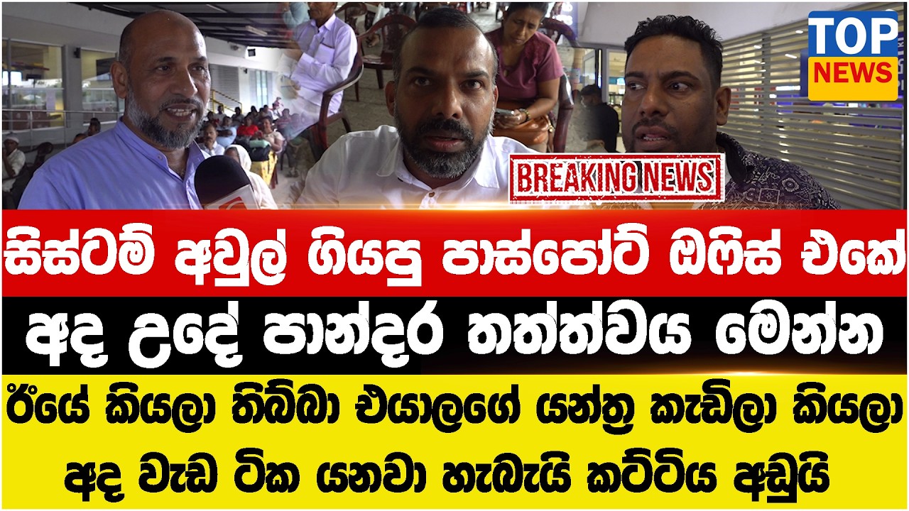 සිස්ටම් අවුල් ගියපු පාස්පෝට් ඔෆිස් එකේ - අද උදේ පාන්දර තත්ත්වය මෙන්න