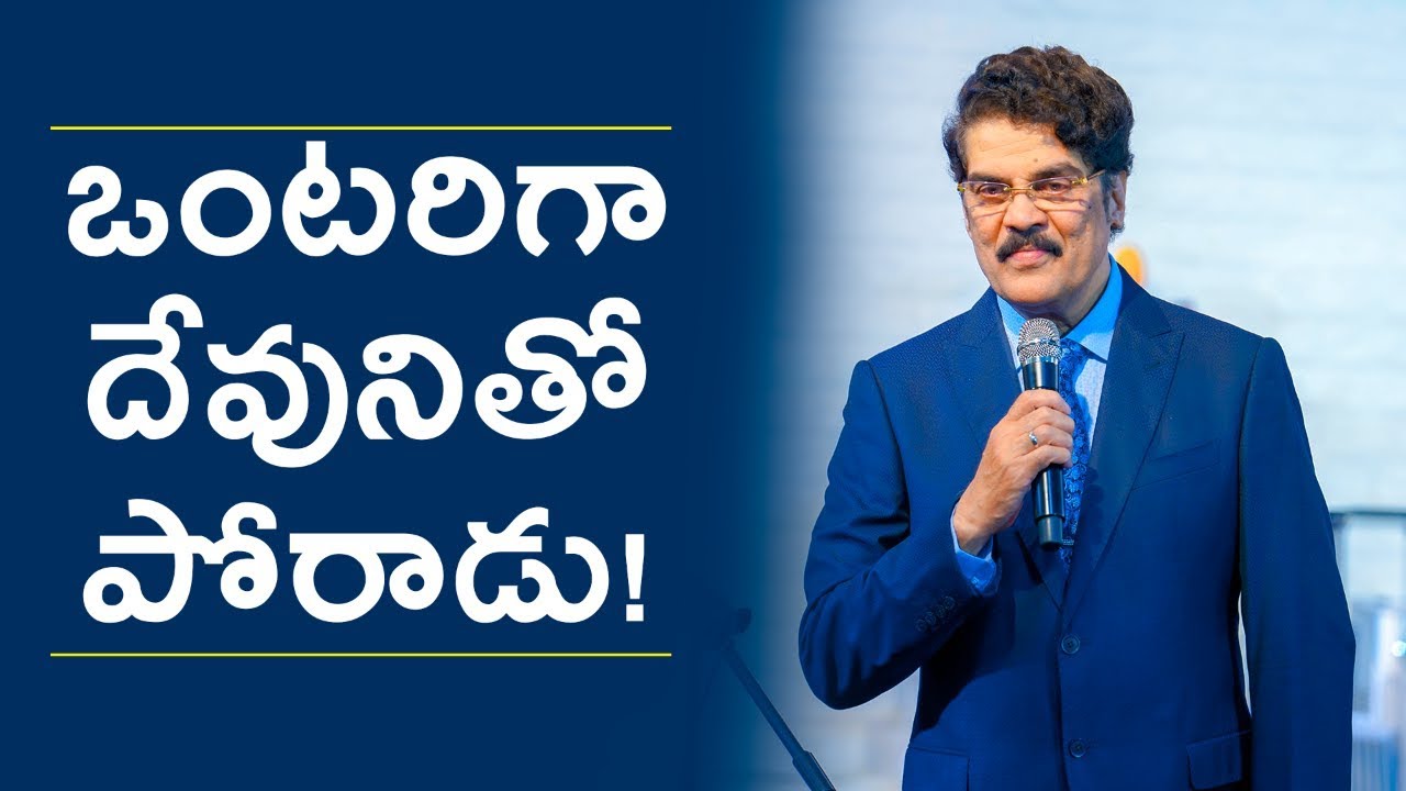 ఒంటరిగా దేవునితో పోరాడు! | Telugu Christian Message | SUNDAY LIVE TELUGU WORSHIP#2 | Dr Jayapaul
