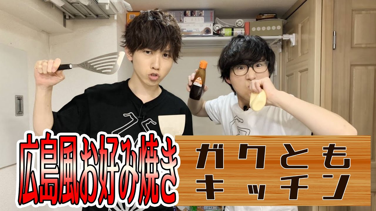 【げに旨いもん作っちゃるけぇ！】広島風お好み焼き作りに挑戦！【初めてでもやれる２人！！】