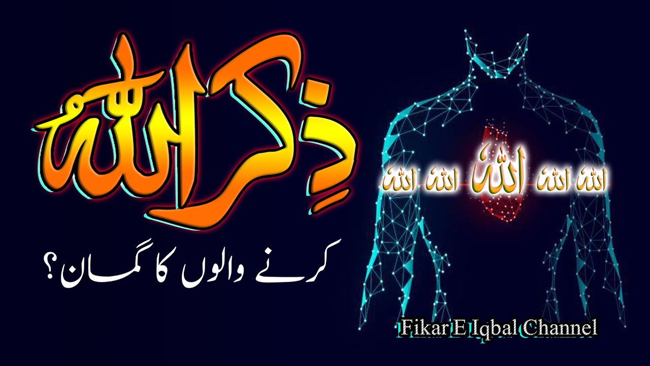 Zikr Allah Karne Walon Ka Guman