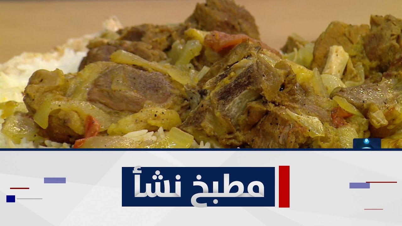طريقة تحضير هبيط - رز مطبك - سلطة طرشي - مكاوية ..  برنامج مطبخ نشأ مع الشيف نشأ هانم
