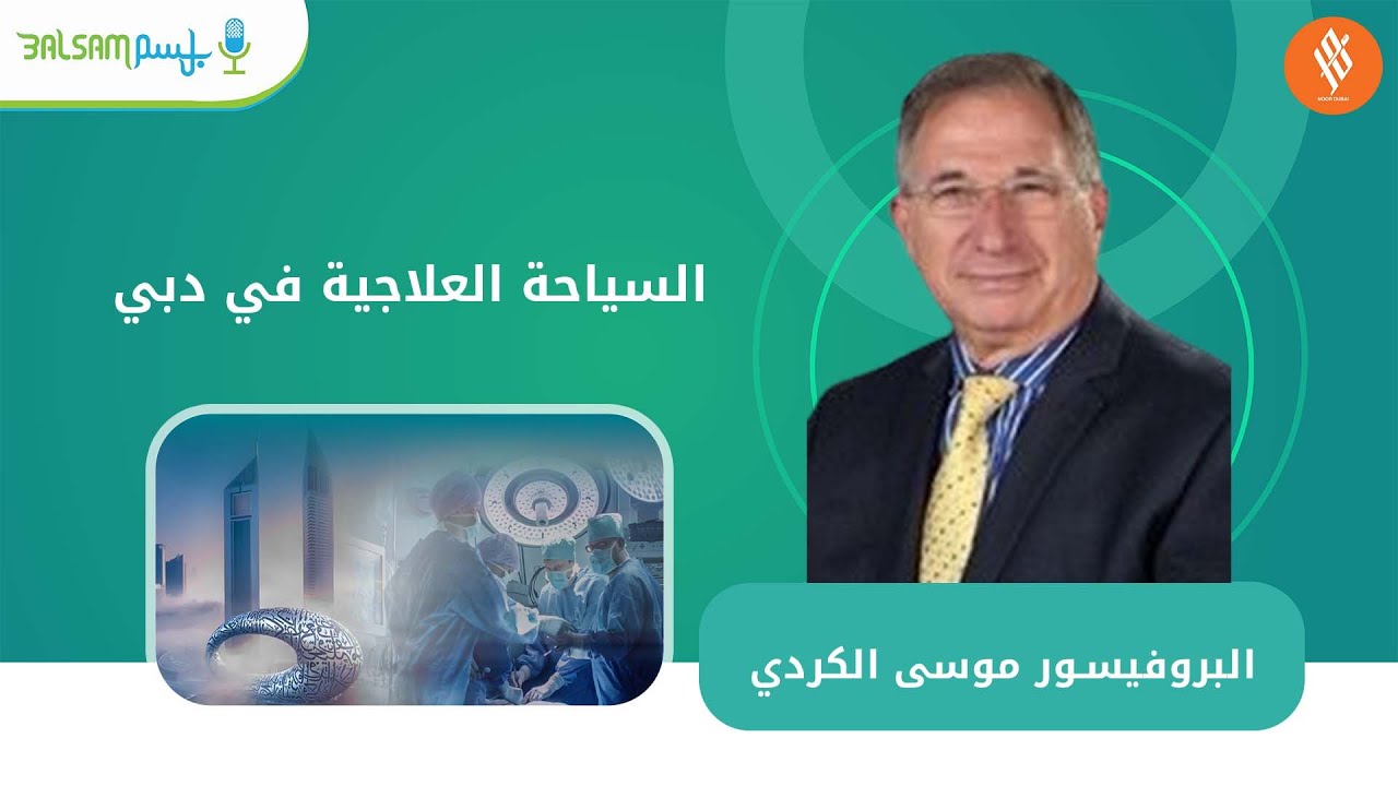 البروفيسور موسى الكردي | السياحة العلاجية في دبي